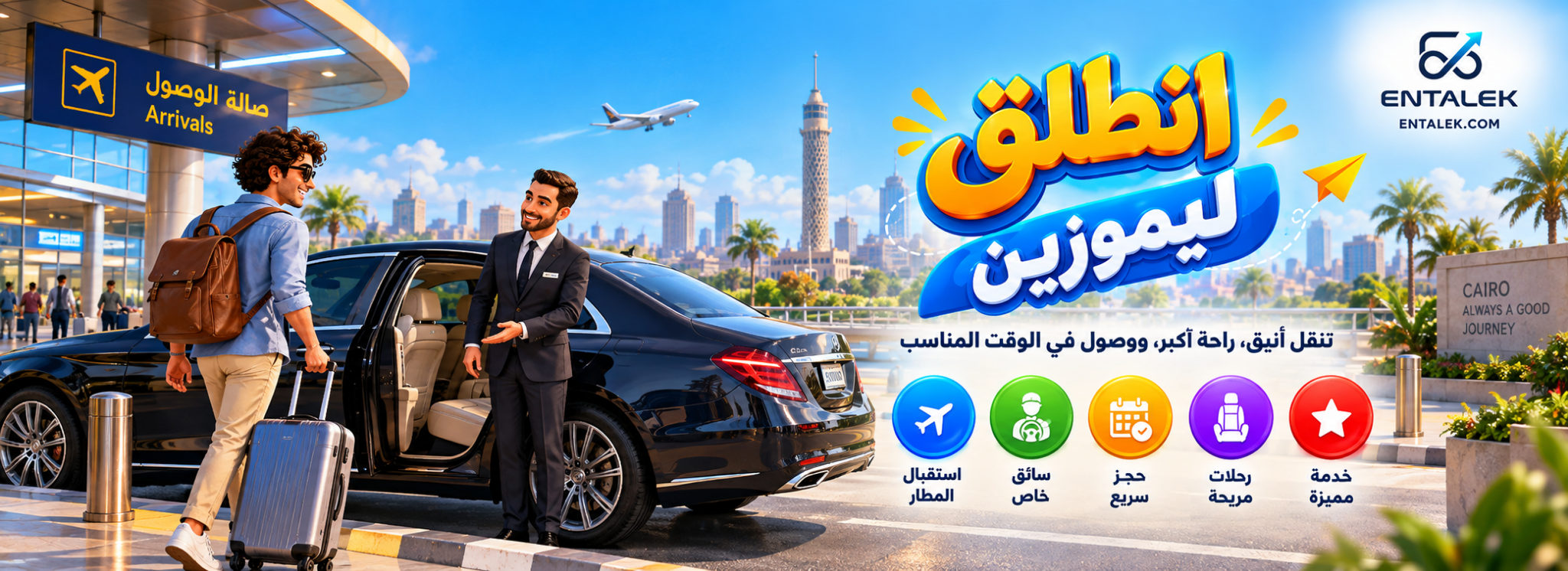 انطلق ليموزين — استقبال المطار وسائق خاص وحجز سريع